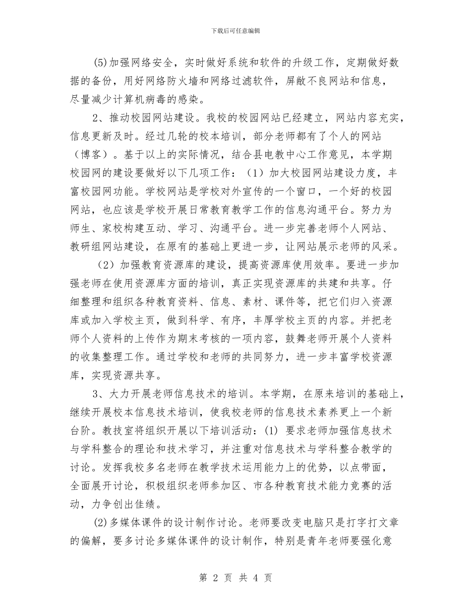 机房管理员工作计划范本与机电技术人员年度工作计划汇编_第2页