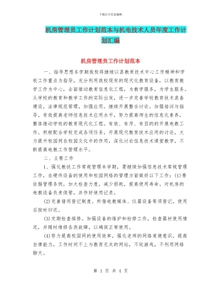 机房管理员工作计划范本与机电技术人员年度工作计划汇编