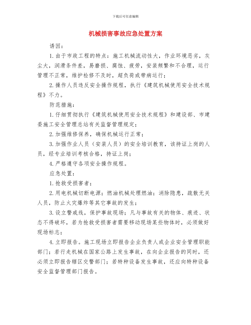 机械伤害事故应急准备与响应预案与机械伤害事故应急处置方案汇编_第3页