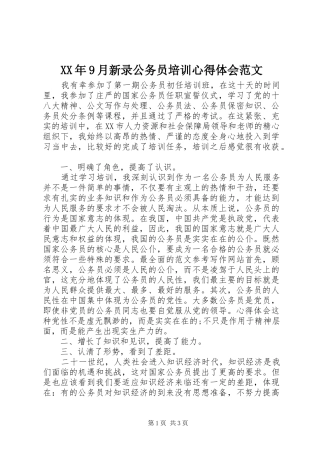 XX年9月新录公务员培训心得体会范文