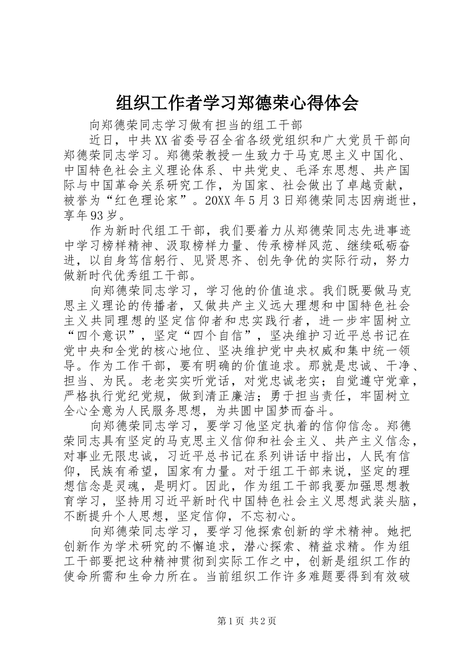 组织工作者学习郑德荣心得体会_第1页
