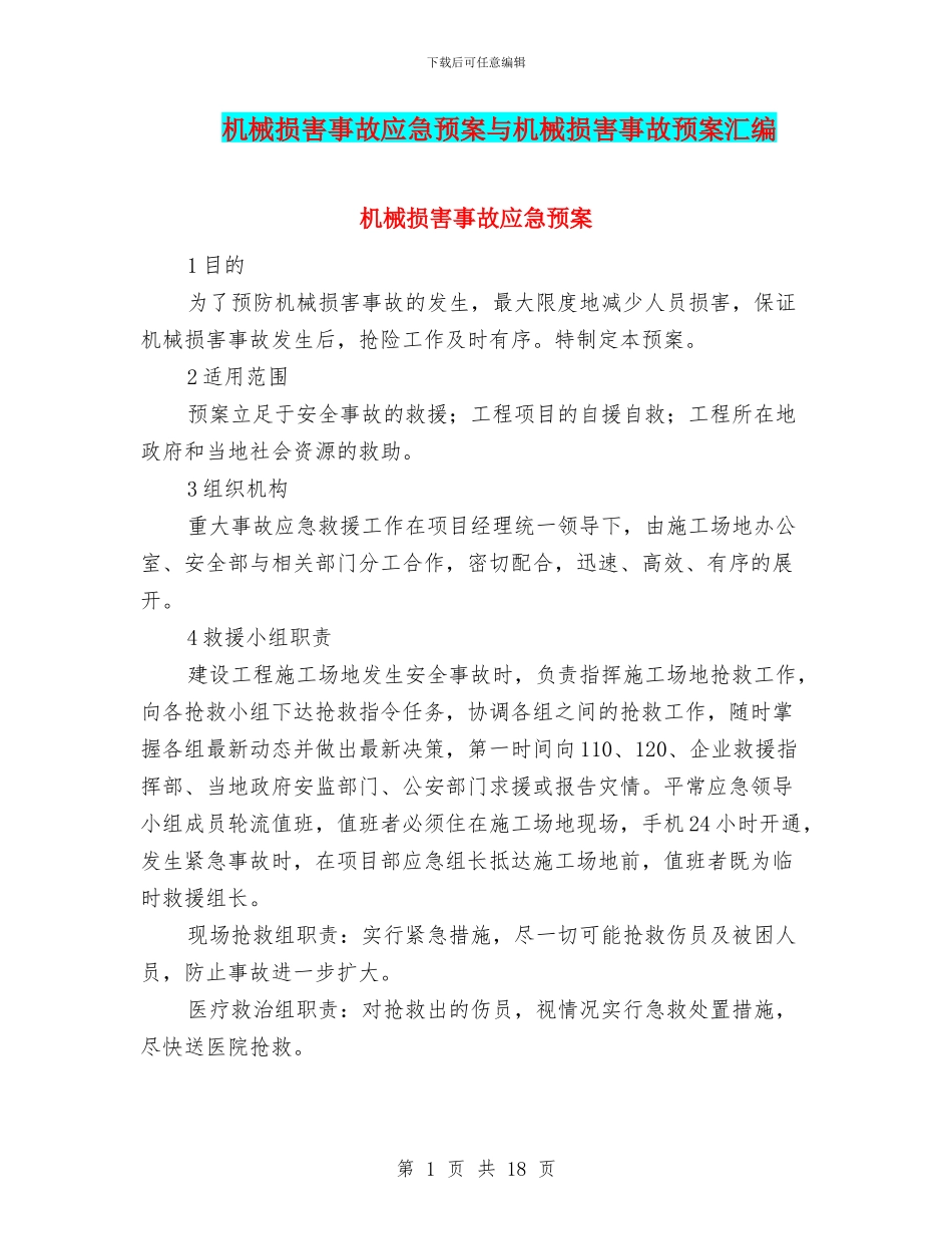 机械伤害事故应急预案与机械伤害事故预案汇编_第1页