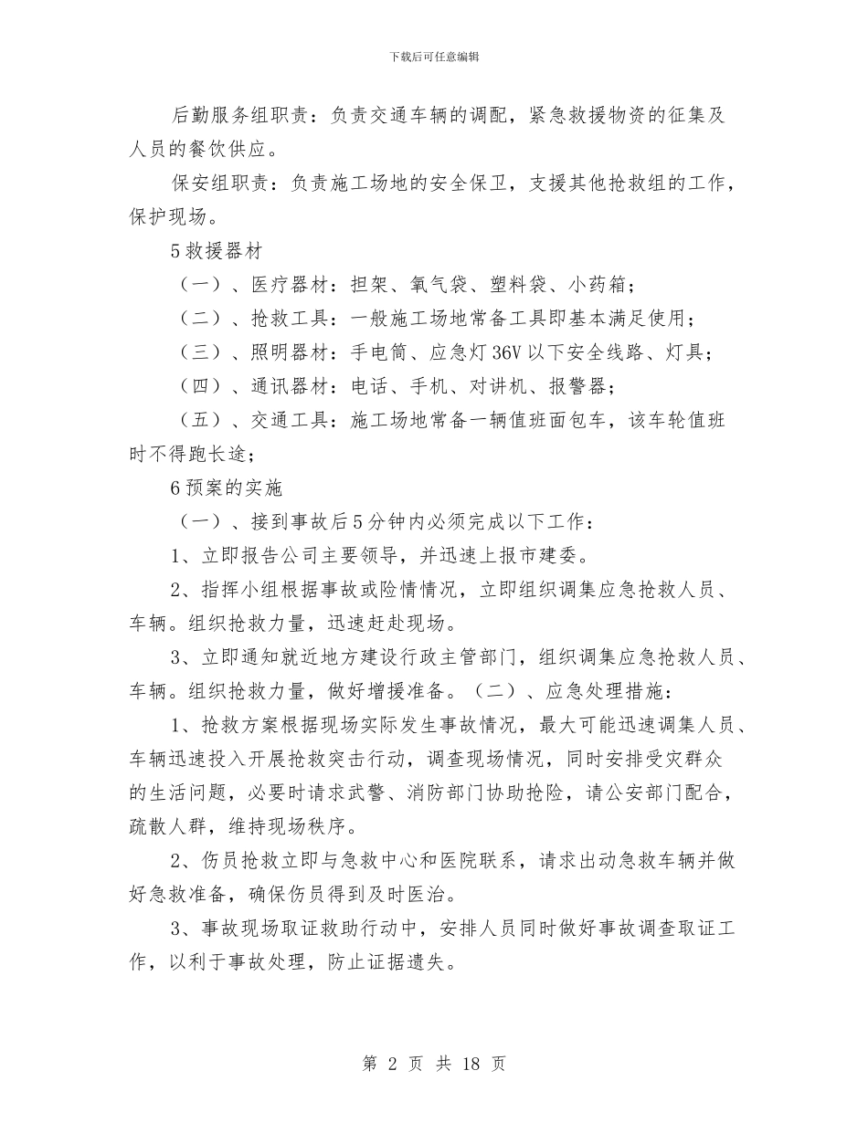 机械伤害事故应急预案与机械伤害事故预案汇编_第2页