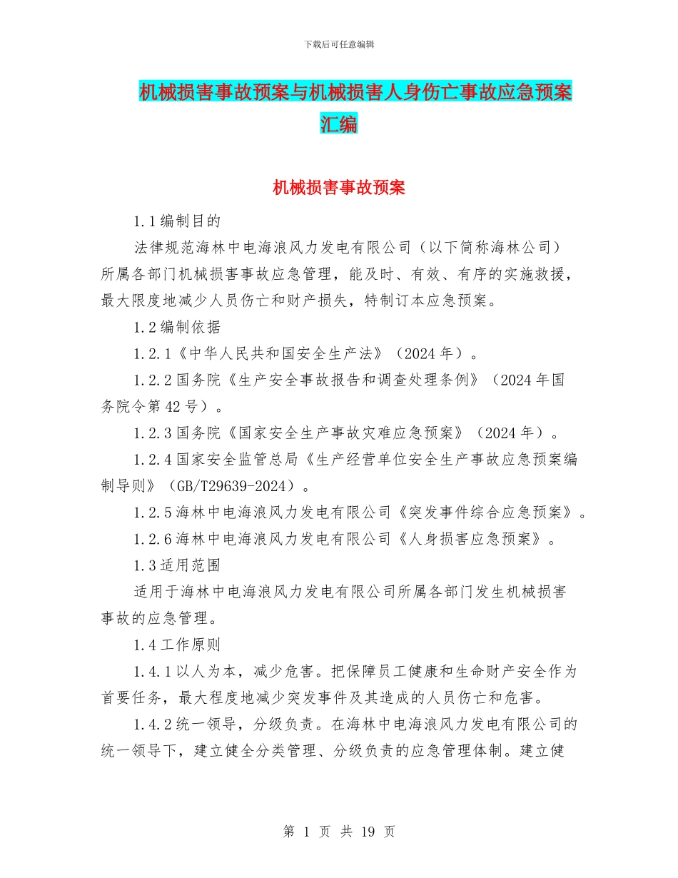 机械伤害事故预案与机械伤害人身伤亡事故应急预案汇编_第1页