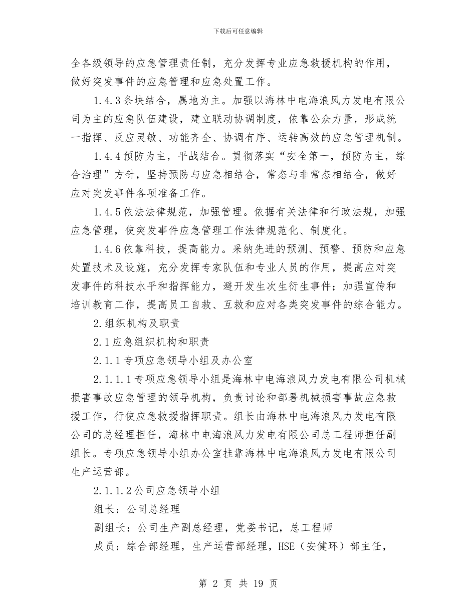 机械伤害事故预案与机械伤害人身伤亡事故应急预案汇编_第2页
