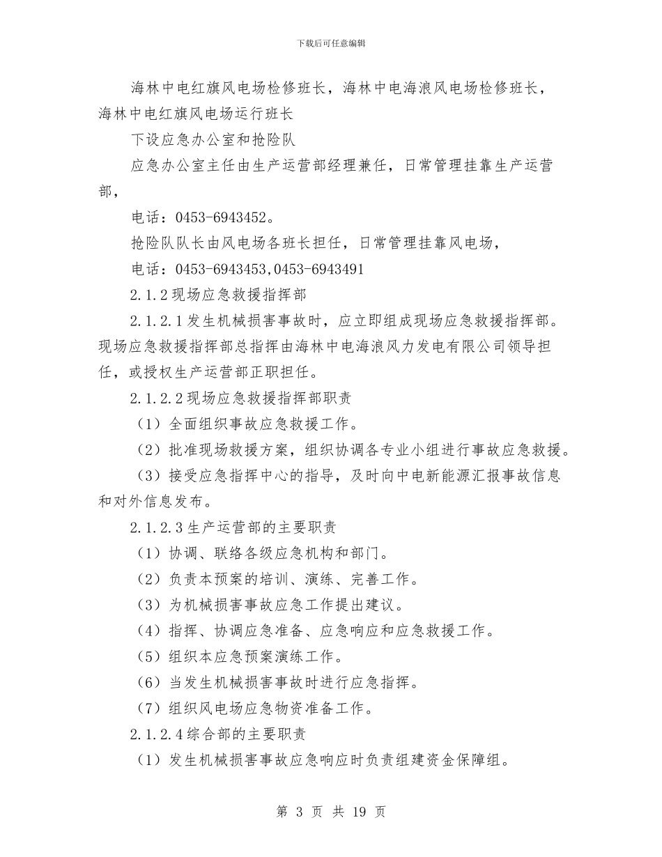 机械伤害事故预案与机械伤害人身伤亡事故应急预案汇编_第3页