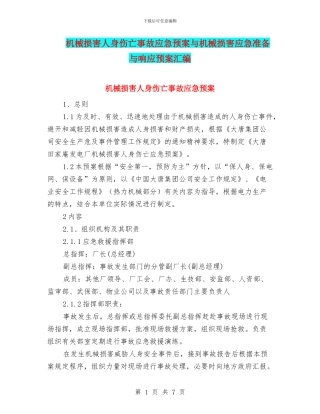 机械伤害人身伤亡事故应急预案与机械伤害应急准备与响应预案汇编