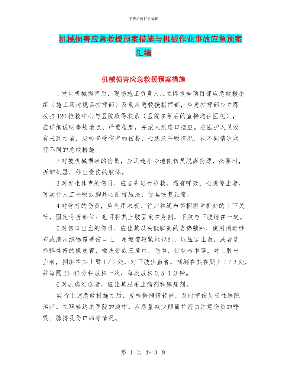 机械伤害应急救援预案措施与机械作业事故应急预案汇编_第1页