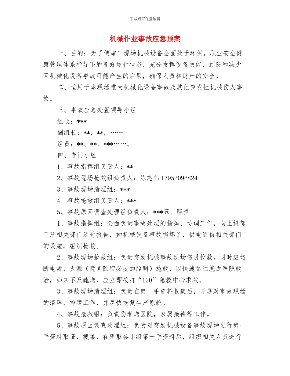 机械伤害应急救援预案措施与机械作业事故应急预案汇编_第2页