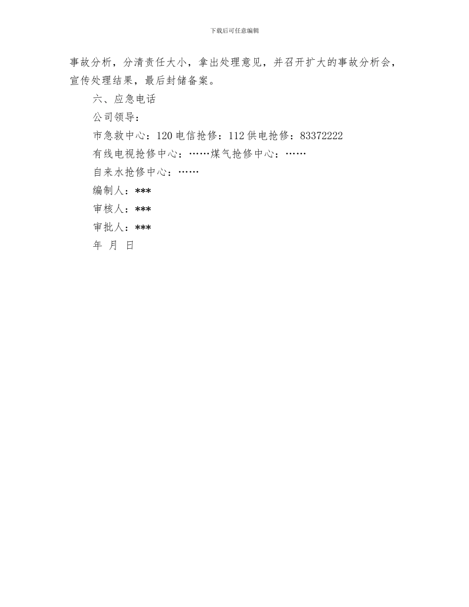 机械伤害应急救援预案措施与机械作业事故应急预案汇编_第3页