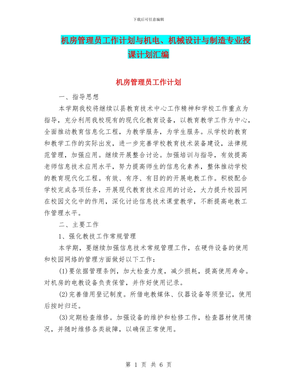 机房管理员工作计划与机电、机械设计与制造专业授课计划汇编_第1页