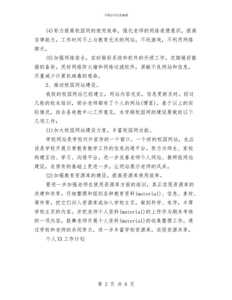 机房管理员工作计划与机电、机械设计与制造专业授课计划汇编_第2页