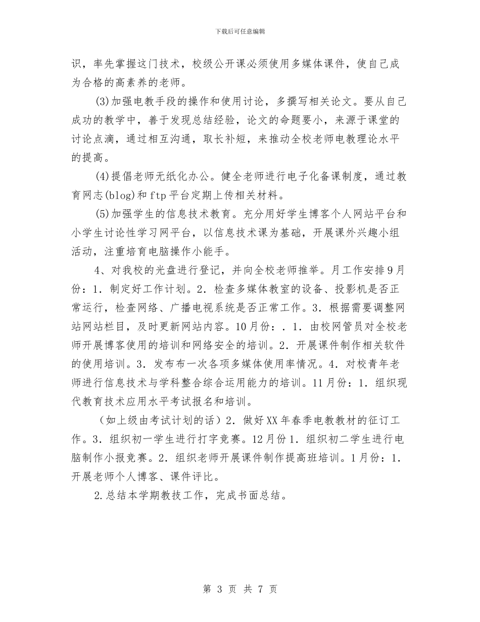机房管理员工作计划范本与机电、机械设计与制造专业授课计划汇编_第3页