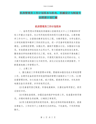 机房管理员工作计划范本与机电、机械设计与制造专业授课计划汇编