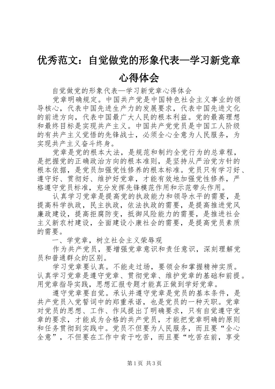 优秀范文：自觉做党的形象代表—学习新党章心得体会_第1页