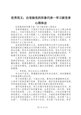 优秀范文：自觉做党的形象代表—学习新党章心得体会