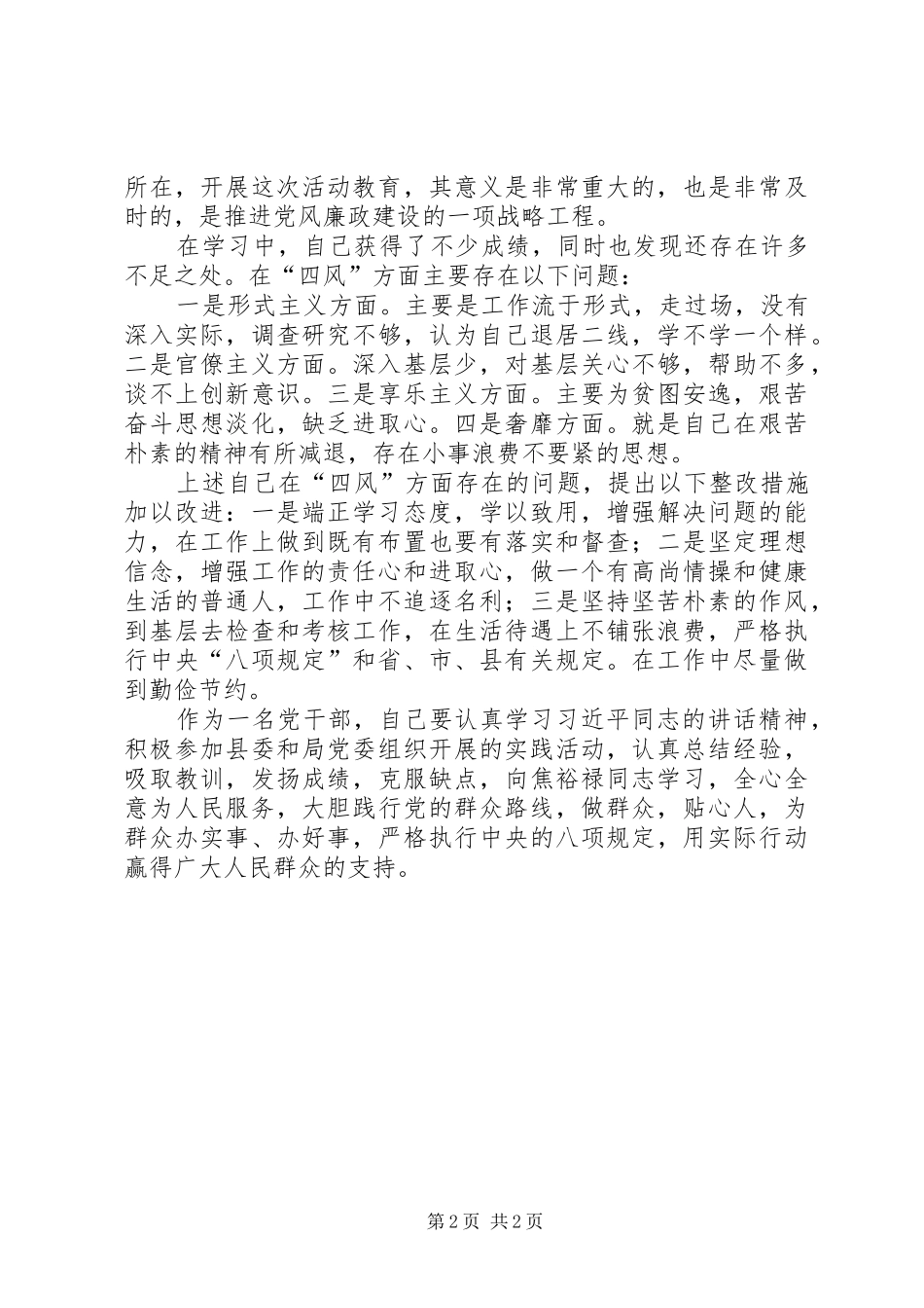 主任科员践行三严三实要求心得体会_第2页