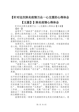 【针对这次肺炎疫情万众一心支援的心得体会【五篇】】肺炎疫情心得体会