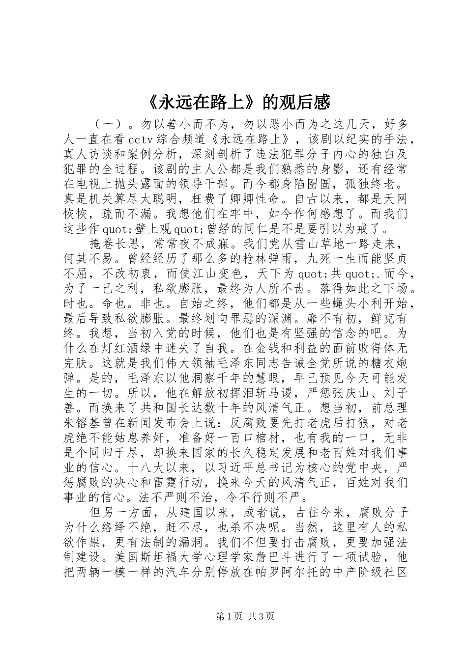 《永远在路上》的观后感_第1页
