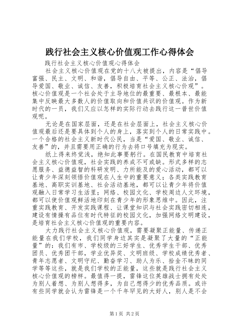 践行社会主义核心价值观工作心得体会_第1页