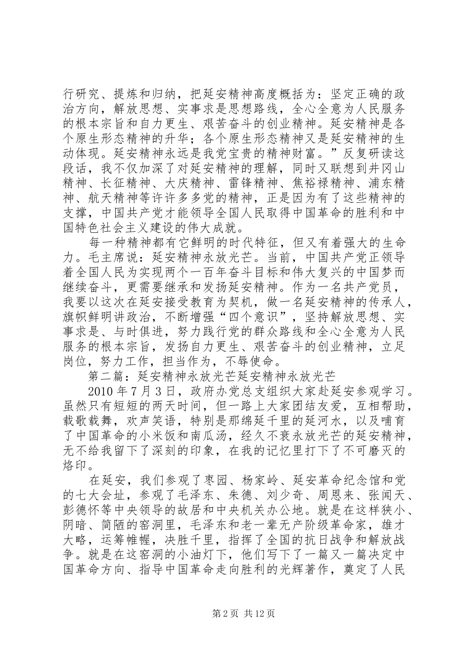【学习心得】延安精神永放光芒_第2页