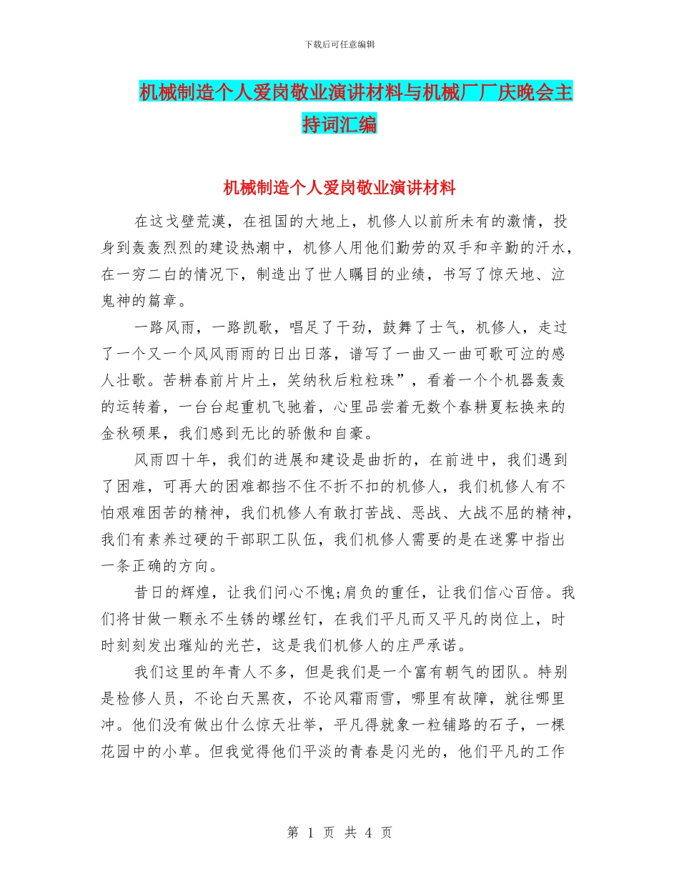 机械制造个人爱岗敬业演讲材料与机械厂厂庆晚会主持词汇编_第1页