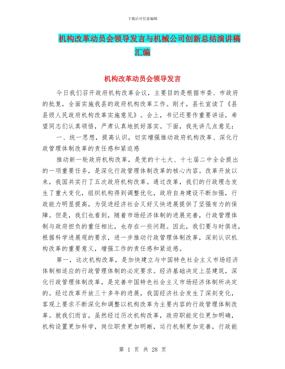 机构改革动员会领导发言与机械公司创新总结演讲稿汇编_第1页