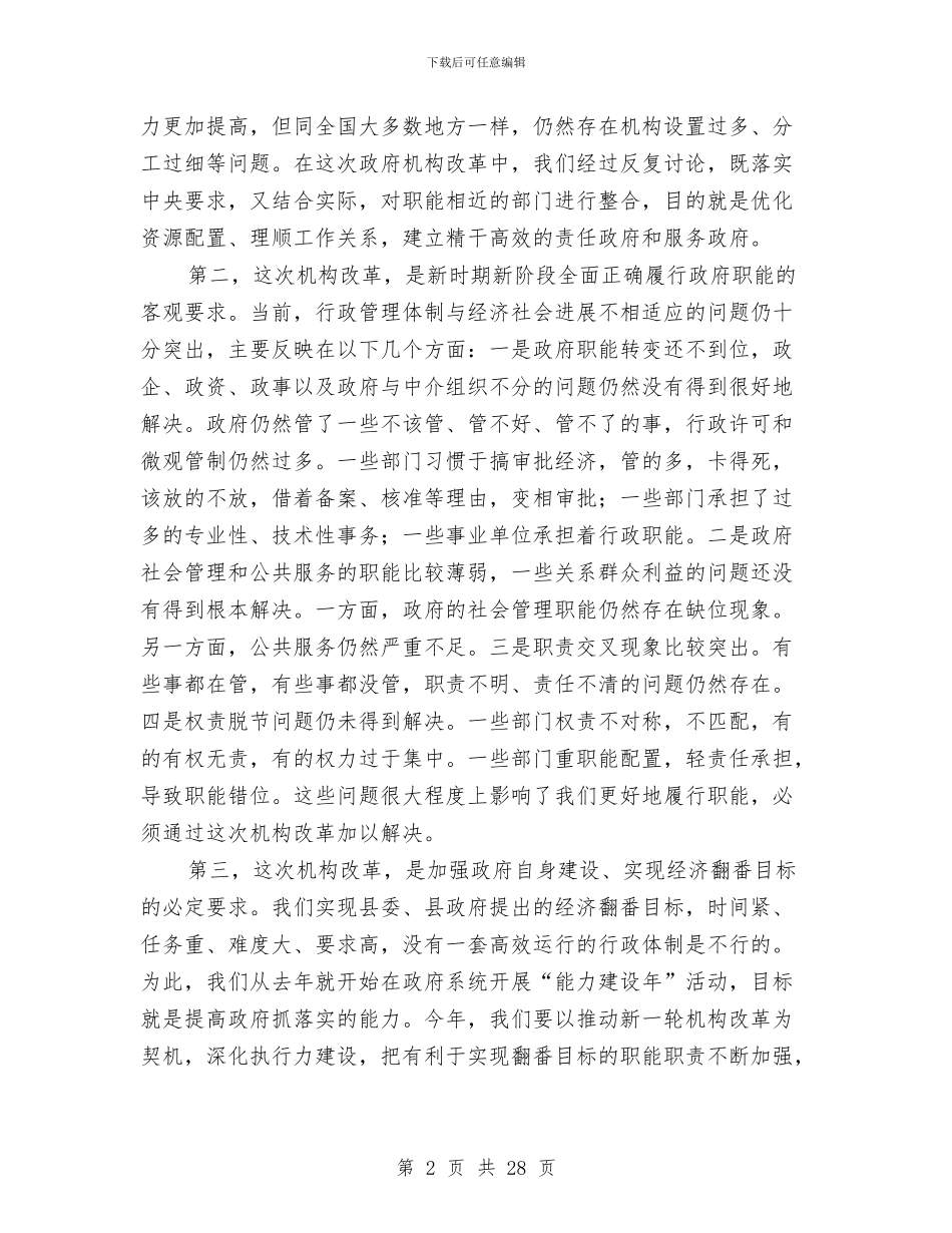 机构改革动员会领导发言与机械公司创新总结演讲稿汇编_第2页