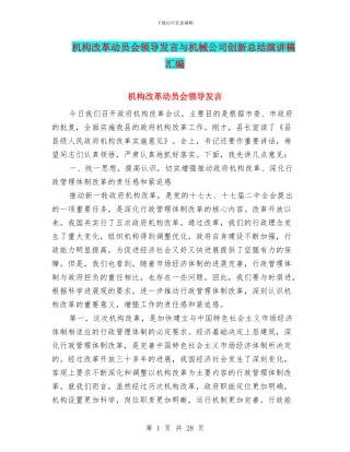 机构改革动员会领导发言与机械公司创新总结演讲稿汇编