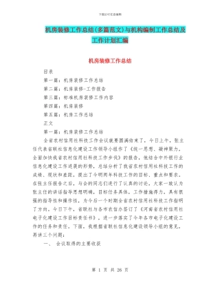 机房装修工作总结与机构编制工作总结及工作计划汇编