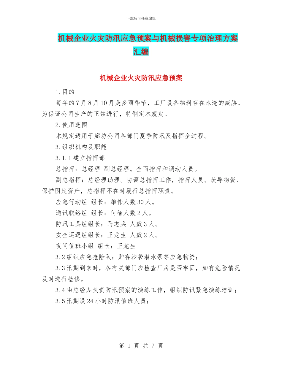 机械企业火灾防汛应急预案与机械伤害专项治理方案汇编_第1页