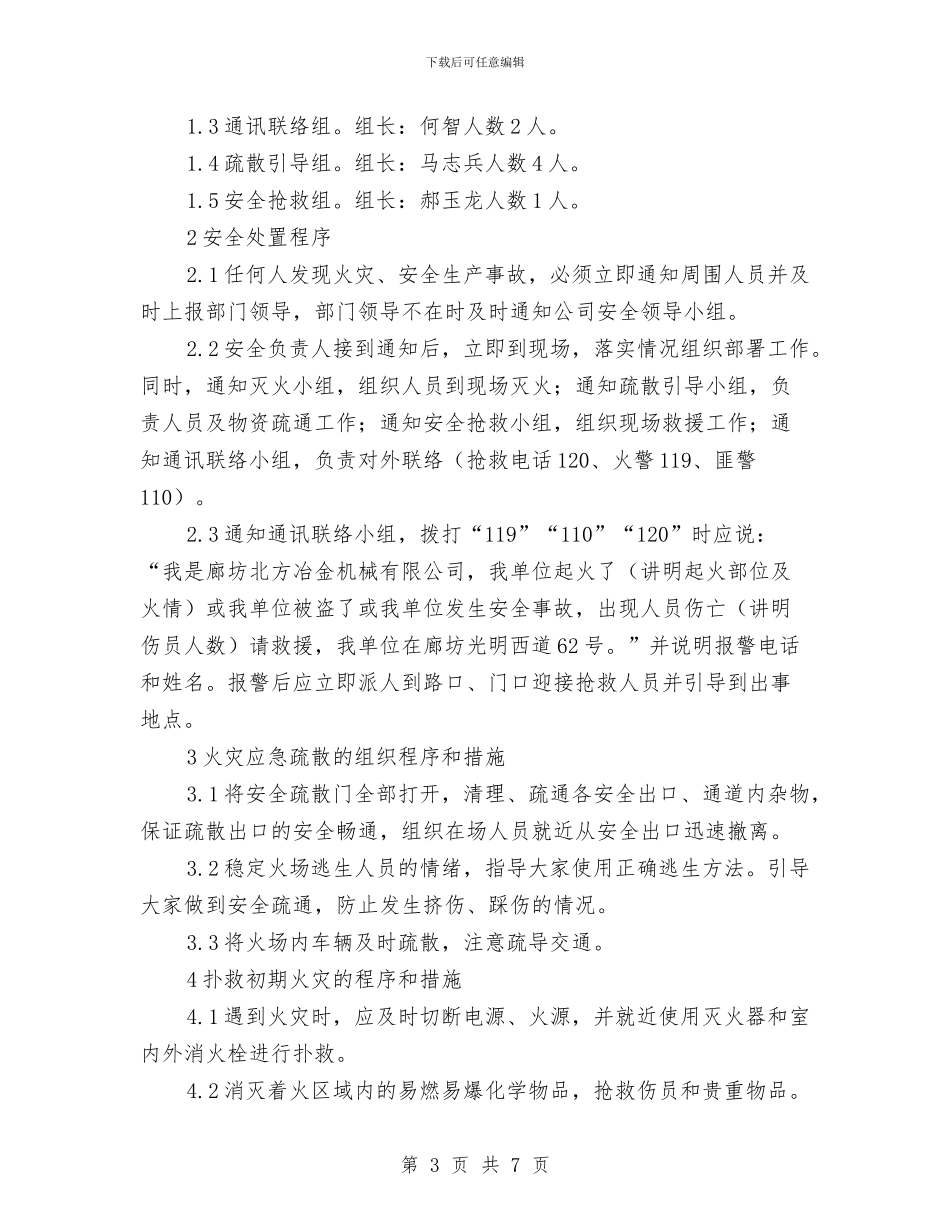 机械企业火灾防汛应急预案与机械伤害专项治理方案汇编_第3页
