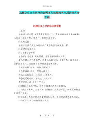 机械企业火灾防汛应急预案与机械伤害专项治理方案汇编