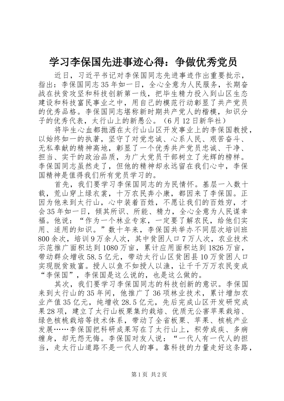 学习李保国先进事迹心得：争做优秀党员_第1页