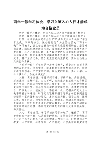 两学一做学习体会：学习入脑入心入行才能成为合格党员