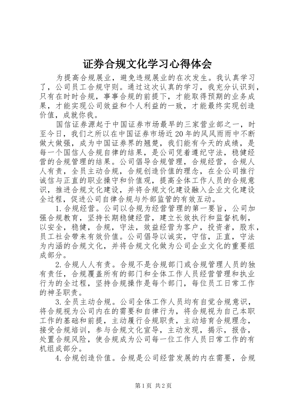 证券合规文化学习心得体会_第1页