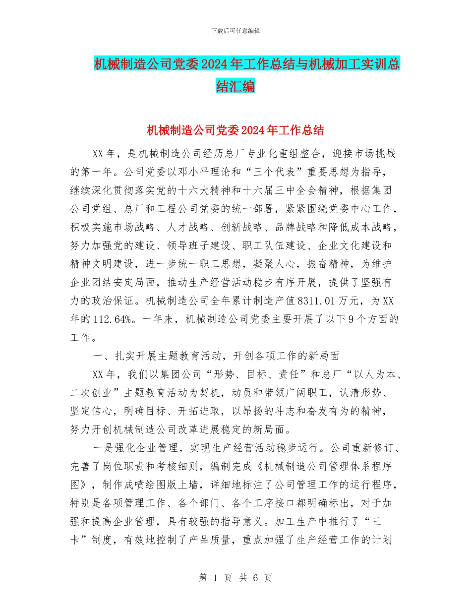 机械制造公司党委2024年工作总结与机械加工实训总结汇编_第1页