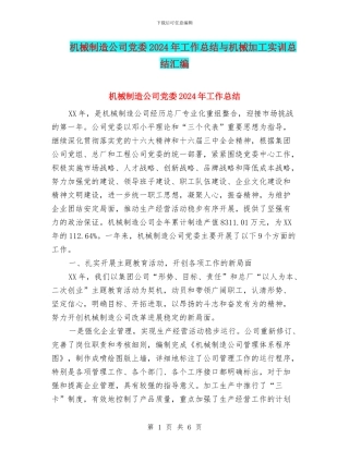 机械制造公司党委2024年工作总结与机械加工实训总结汇编