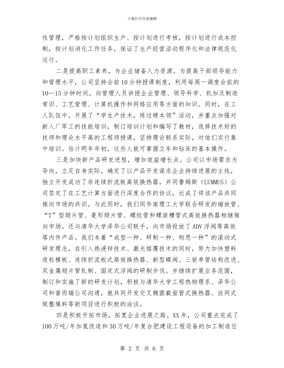 机械制造公司党委2024年工作总结与机械化信息化建设步工作总结汇编_第2页