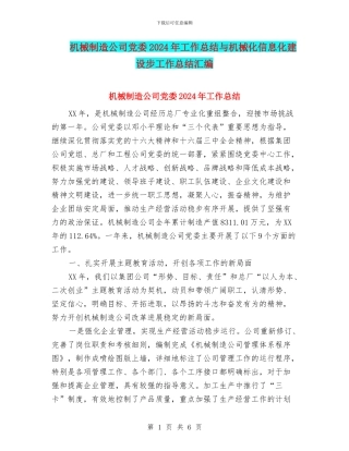 机械制造公司党委2024年工作总结与机械化信息化建设步工作总结汇编