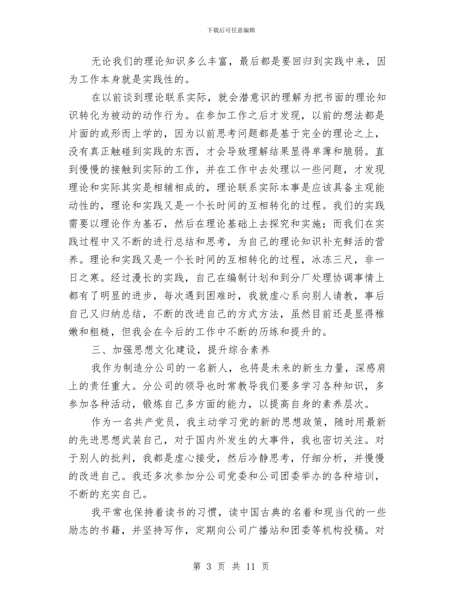 机械制造员述职述廉与机械制造工程师工作总结汇编_第3页