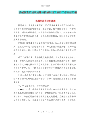 机械制造员述职述廉与机械制造工程师工作总结汇编