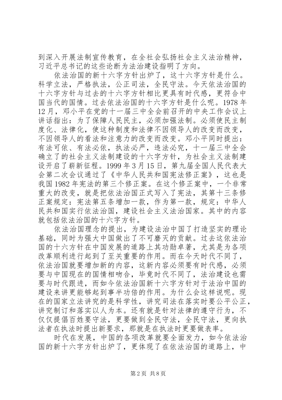 XX年依法治国的新十六字方针心得体会_第2页
