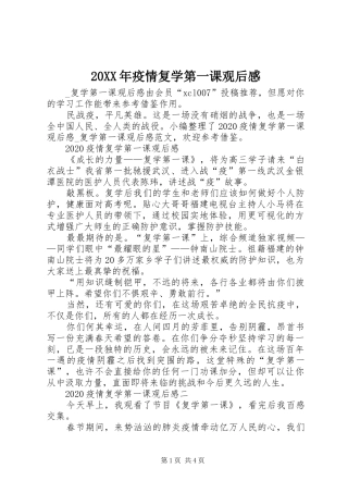 20XX年疫情复学第一课观后感