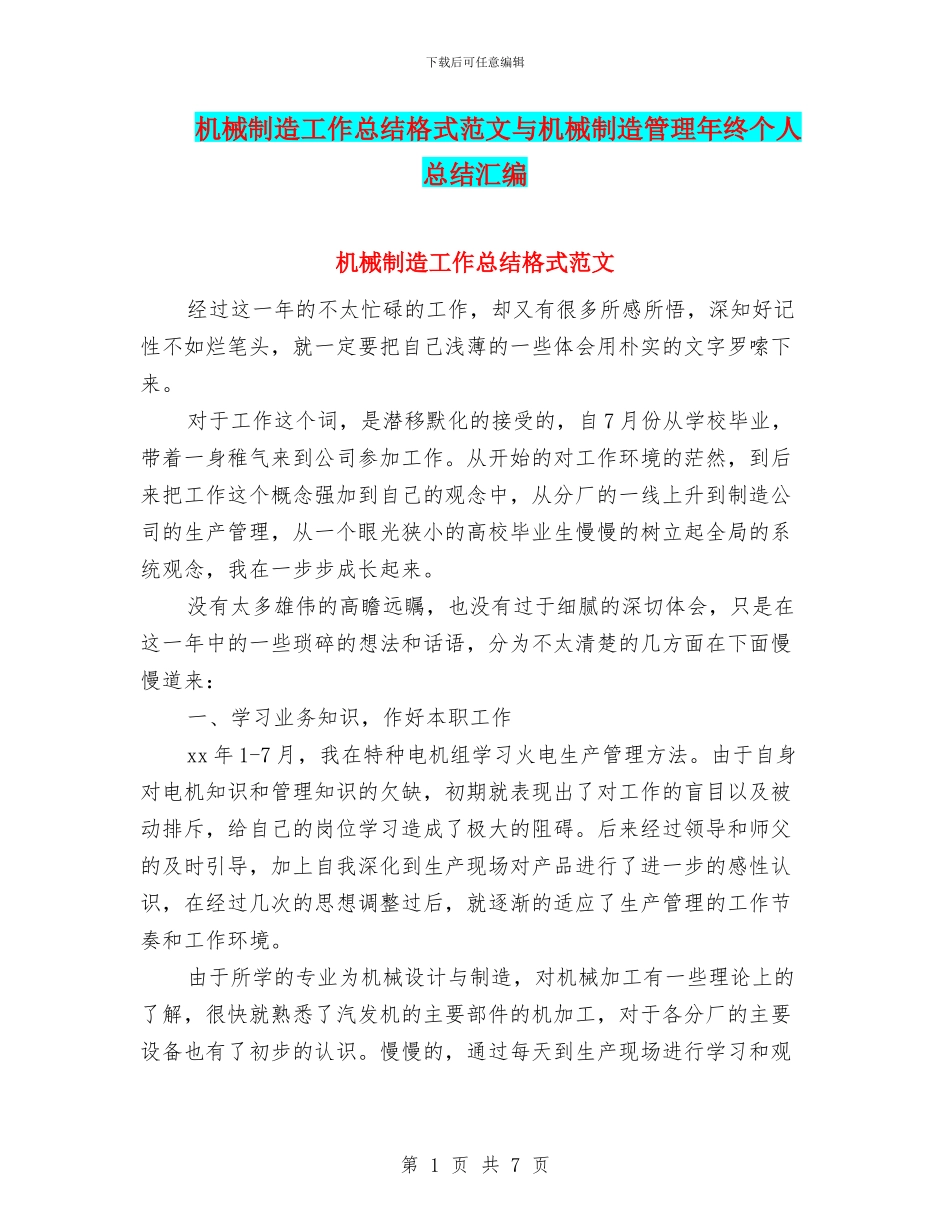 机械制造工作总结格式范文与机械制造管理年终个人总结汇编_第1页