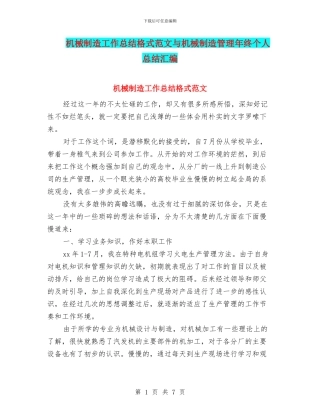 机械制造工作总结格式范文与机械制造管理年终个人总结汇编