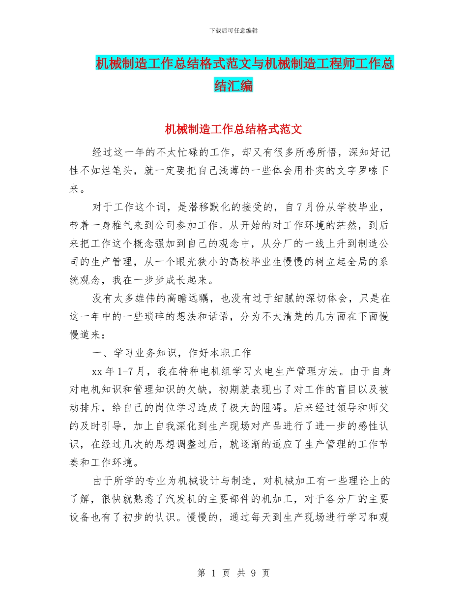 机械制造工作总结格式范文与机械制造工程师工作总结汇编_第1页