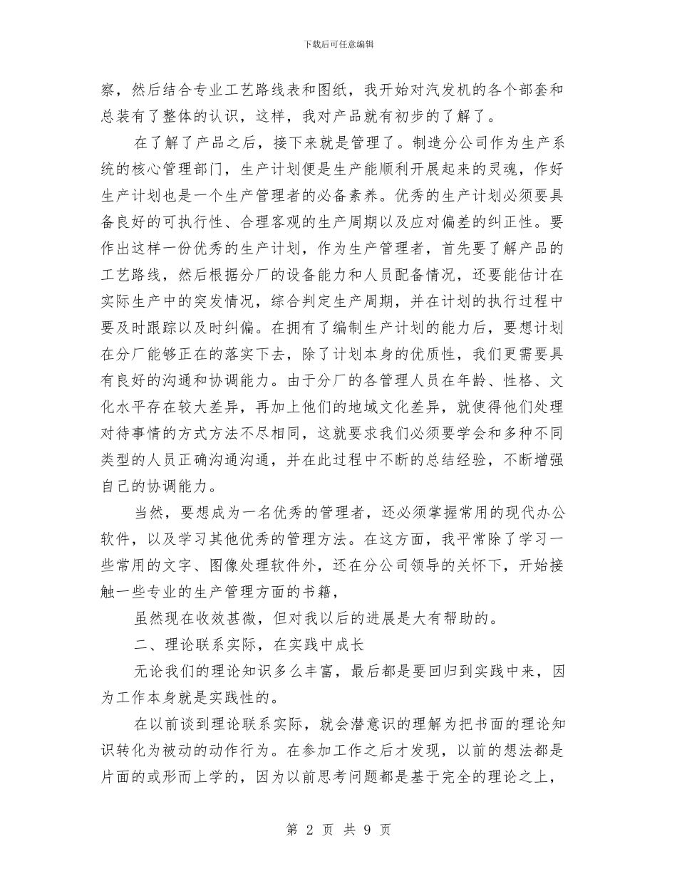 机械制造工作总结格式范文与机械制造工程师工作总结汇编_第2页