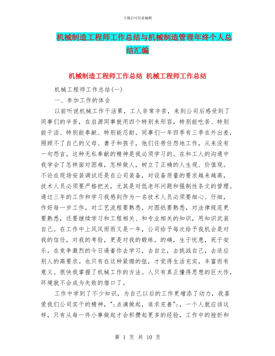 机械制造工程师工作总结与机械制造管理年终个人总结汇编_第1页