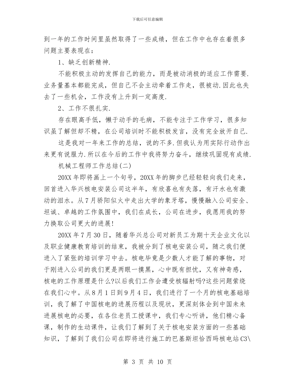 机械制造工程师工作总结与机械制造管理年终个人总结汇编_第3页